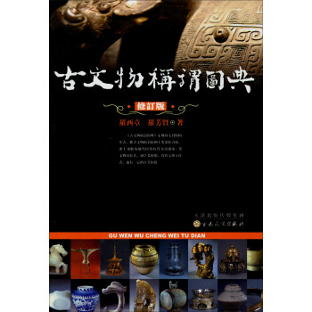 古文物稱謂圖典（修訂版） pdf epub mobi 電子書 下載