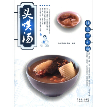 頭啖湯:鞦季平補篇