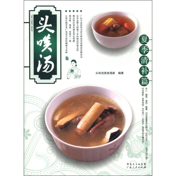 头啖汤：夏季清补篇 pdf epub mobi 电子书 下载
