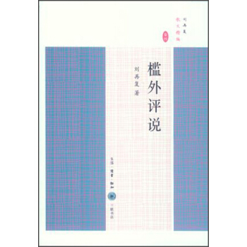 檻外評說