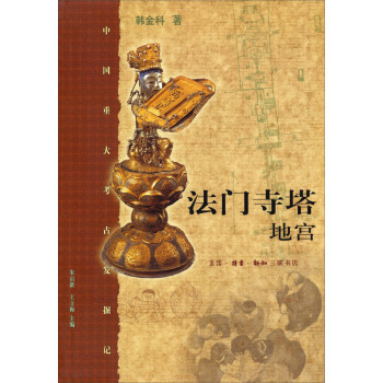 法门寺塔地宫 pdf epub mobi 电子书 下载