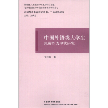 中国外语教育研究丛书·二语习得研究：中国外语类大学生思辨能力现状研究 pdf epub mobi 电子书 下载