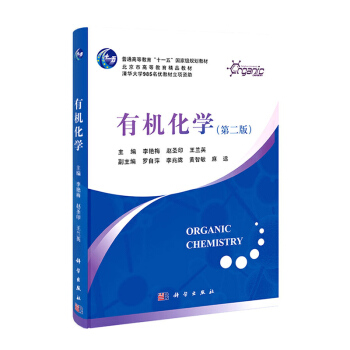 正版 清華大學 有機化學 第二版第2版 李艷梅等著 科學齣化學版社 有機化學教程 高校化 pdf epub mobi 電子書 下載