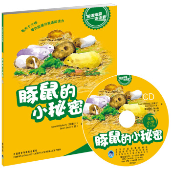 英语短篇连连看：豚鼠的小秘密（适合小学5、6年级）（附光盘1张） pdf epub mobi 电子书 下载
