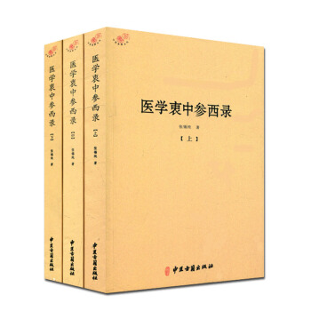 医学衷中参西录(全三册)张锡纯