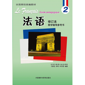 教学辅导参考书：法语2（修订本） pdf epub mobi 电子书 下载