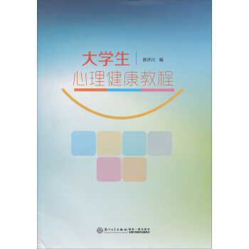 大学生心理健康教程 pdf epub mobi 电子书 下载
