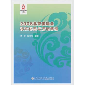 2008北京奥运会标识体系与活动集锦 pdf epub mobi 电子书 下载