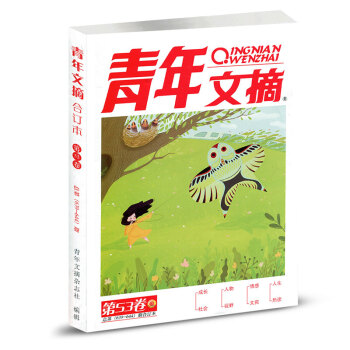 青年文摘雜誌閤訂本2018年第53捲（639-644）春季捲 pdf epub mobi 電子書 下載