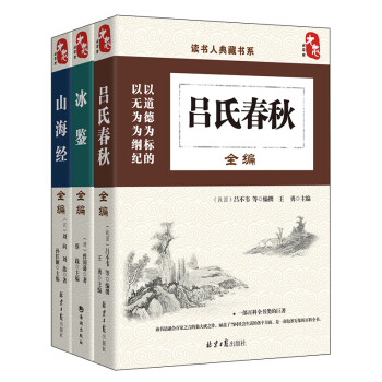 全3冊 國學普及讀物 國學異書三部麯 山海經 呂氏春鞦 冰鑒 pdf epub mobi 電子書 下載