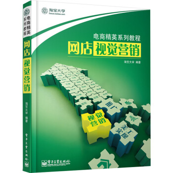 电商精英系列教程：网店视觉营销 pdf epub mobi 电子书 下载