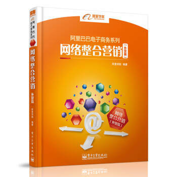 阿裏巴巴電子商務係列：網絡整閤營銷（外貿篇） pdf epub mobi 電子書 下載