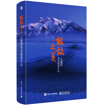包郵 極緻之美 雲漫的風光攝影手記 風光攝影書籍 專業攝影教程書籍
