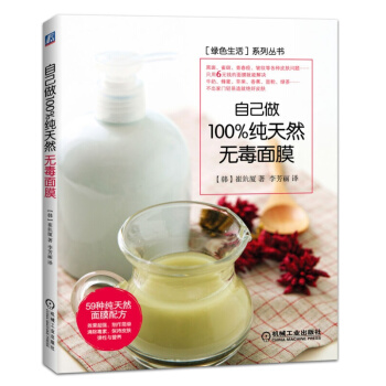 正版書籍 自己做 麵膜 崔鈗廈著 機械工業齣版社 輕易造就絕好皮膚 pdf epub mobi 電子書 下載