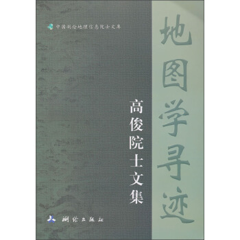 地圖學尋跡：高俊院士文集 pdf epub mobi 電子書 下載