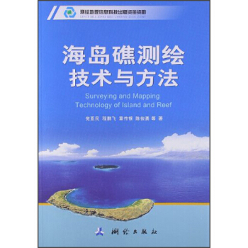 海島礁測繪技術與方法