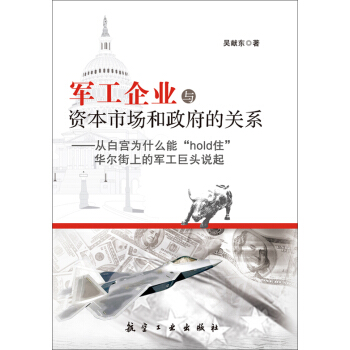 军工企业与资本市场和政府的关系：从白宫为什么能“hold住”华尔街上的军工巨头说起 pdf epub mobi 电子书 下载