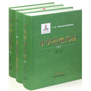 中華道地藥材（套裝共3冊） pdf epub mobi 電子書 下載