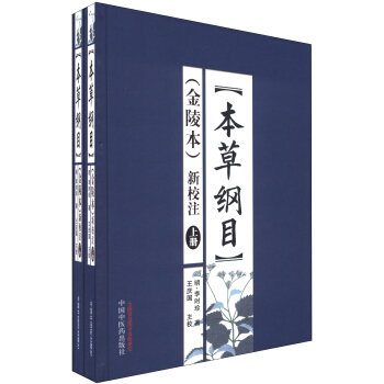 《本草纲目》（金陵本）新校注（套装上下册） pdf epub mobi 电子书 下载