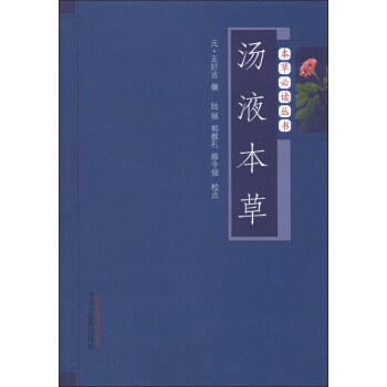 本草必讀叢書：湯液本草 pdf epub mobi 電子書 下載