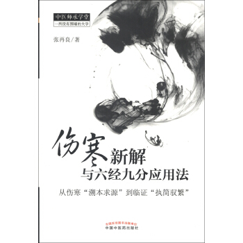 中醫師承學堂·傷寒新解與六經九分應用法：從傷寒“溯本求源”到臨證“執簡馭繁” pdf epub mobi 電子書 下載