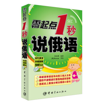 零起点1秒说俄语（附MP3光盘1张） pdf epub mobi 电子书 下载