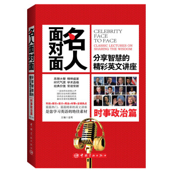名人面对面·分享智慧的精彩英文讲座：时事政治篇 pdf epub mobi 电子书 下载