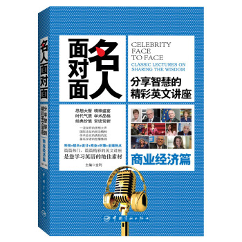 名人麵對麵·分享智慧的精彩英文講座：商業經濟篇 pdf epub mobi 電子書 下載