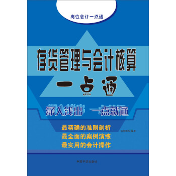 存貨管理與會計核算一點通 pdf epub mobi 電子書 下載