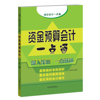 資金預算會計一點通 pdf epub mobi 電子書 下載