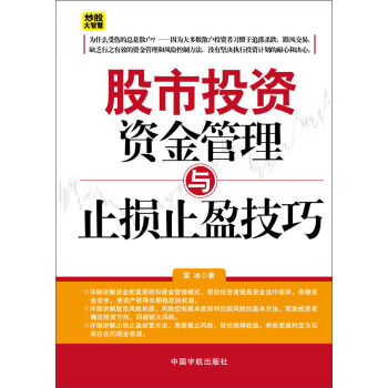 股市投资资金管理与止损止盈技巧 pdf epub mobi 电子书 下载