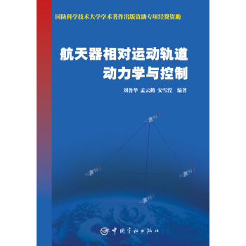 航天器相對運動軌道動力學與控製 pdf epub mobi 電子書 下載