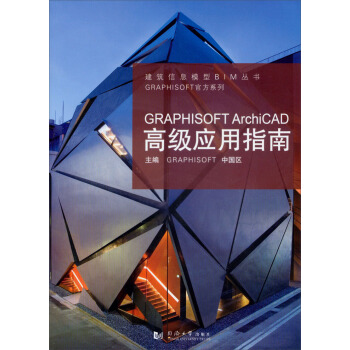 GRAPHISOFT ArchiCAD高級應用指南