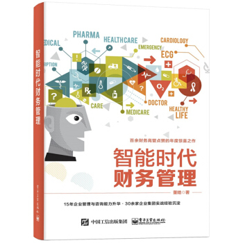 包邮 智能时代财务管理 人工智能时代财务信息化概念架构 财务高管能力与认知提升指导书 智能企业财务 pdf epub mobi 电子书 下载