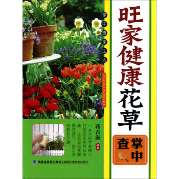 旺家健康花草掌中查 pdf epub mobi 电子书 下载