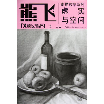 熊飛素描教學係列：虛實與空間 pdf epub mobi 電子書 下載