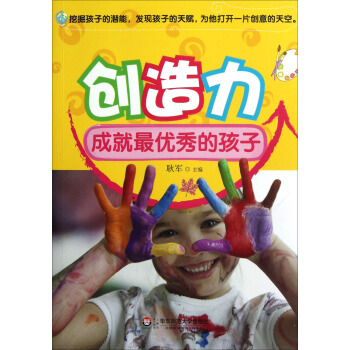 創造力成就最優秀的孩子 pdf epub mobi 電子書 下載