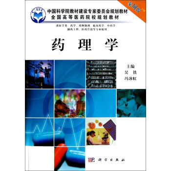 全国高等医药院校规划教材：药理学（案例版） pdf epub mobi 电子书 下载