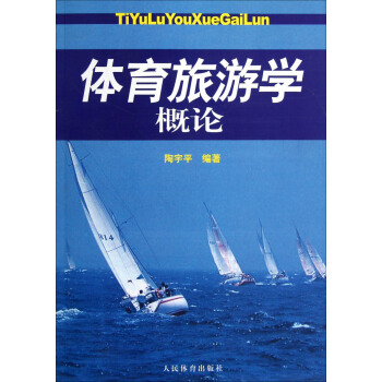 體育旅遊學概論 pdf epub mobi 電子書 下載