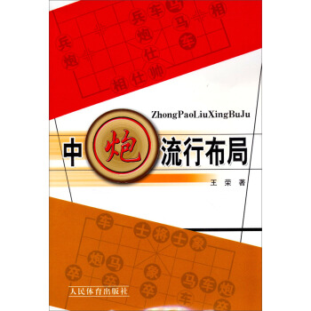 中炮流行布局 pdf epub mobi 电子书 下载