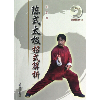 陳式太極招式解析（附光盤） pdf epub mobi 電子書 下載