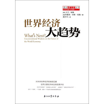 读点石油财经丛书：世界经济大趋势 pdf epub mobi 电子书 下载