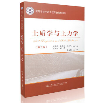 土質學與土力學（第五版） pdf epub mobi 電子書 下載