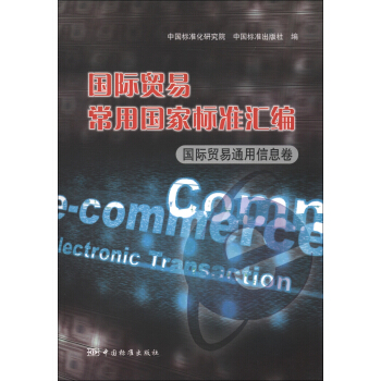国际贸易常用国家标准汇编：国际贸易通用信息卷 pdf epub mobi 电子书 下载