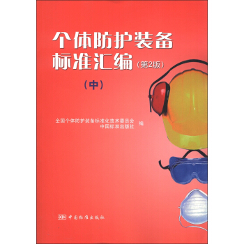 個體防護裝備標準匯編（中）（第2版） pdf epub mobi 電子書 下載
