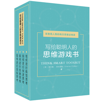 寫給聰明人的思維遊戲書（盒裝4冊 如何快速思考+如何視覺思考+如何目標思考+如何創意思維） pdf epub mobi 電子書 下載