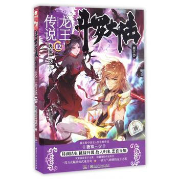 斗罗大陆3龙王传说12 唐家三少 畅销玄幻青春武侠小说 斗罗大陆 pdf epub mobi 电子书 下载