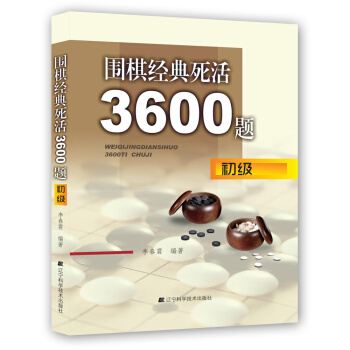 圍棋經典死活3600題（初級） pdf epub mobi 電子書 下載