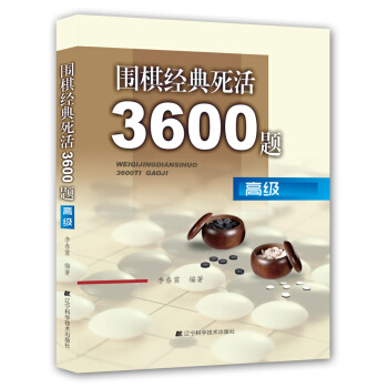 围棋经典死活3600题（高级） pdf epub mobi 电子书 下载