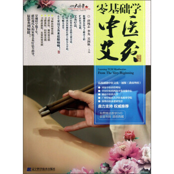 零基础学中医艾灸（附DVD光盘1张） pdf epub mobi 电子书 下载
